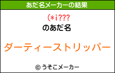 (*i???のあだ名メーカー結果