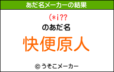 (*i??のあだ名メーカー結果