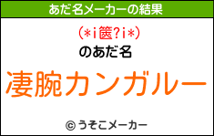 (*i篋?i*)のあだ名メーカー結果