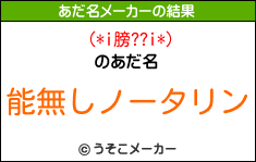 (*i膀??i*)のあだ名メーカー結果