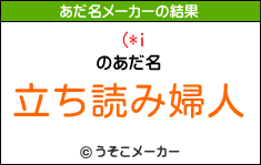 (*iのあだ名メーカー結果