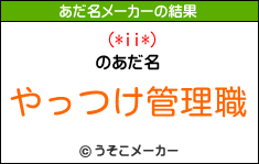 (*ii*)のあだ名メーカー結果