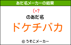 (=?のあだ名メーカー結果