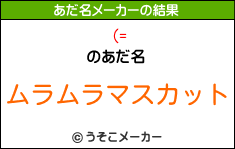 (=のあだ名メーカー結果