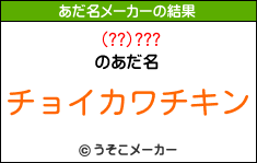 (??)???のあだ名メーカー結果