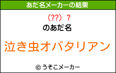 (??) ?のあだ名メーカー結果