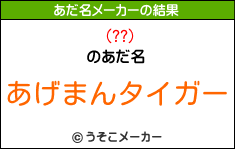 (??)のあだ名メーカー結果