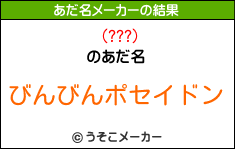 (???)のあだ名メーカー結果