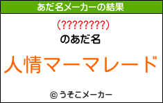 (????????)のあだ名メーカー結果