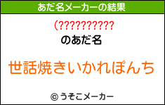 (??????????のあだ名メーカー結果