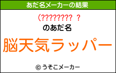 (???????? ?のあだ名メーカー結果