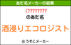 (????????のあだ名メーカー結果