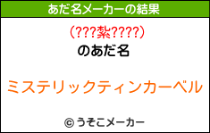 (???紮????)のあだ名メーカー結果