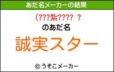 (???紮???? ?のあだ名メーカー結果