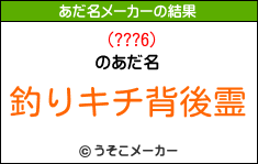 (???6)のあだ名メーカー結果