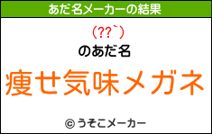 (??`)のあだ名メーカー結果