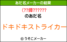 (??鐔??????のあだ名メーカー結果