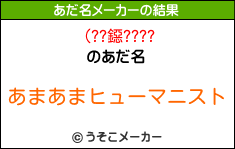 (??鐚????のあだ名メーカー結果