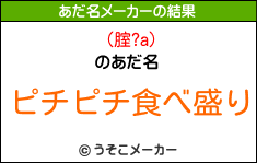 (腟?a)のあだ名メーカー結果
