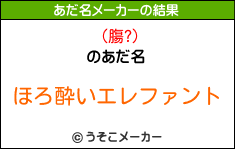 (膓?)のあだ名メーカー結果