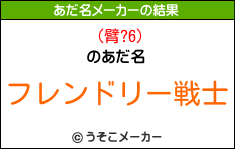 (臂?6)のあだ名メーカー結果