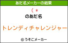 ( *のあだ名メーカー結果