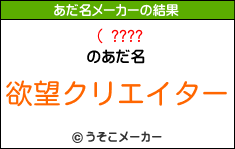 ( ????のあだ名メーカー結果