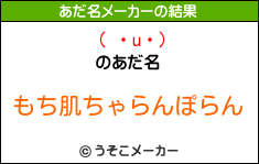 ( ・u・)のあだ名メーカー結果