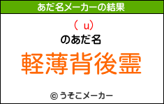 ( u)のあだ名メーカー結果