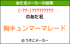 (-??-)?????????のあだ名メーカー結果