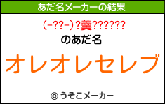 (-??-)?羹??????のあだ名メーカー結果