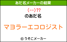 (--)??のあだ名メーカー結果