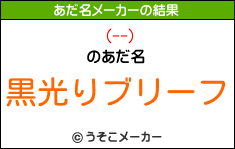 (--)のあだ名メーカー結果