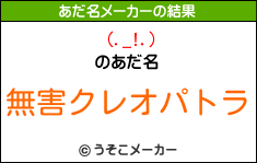 (._!.)のあだ名メーカー結果