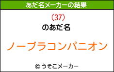 (37)のあだ名メーカー結果