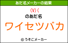 (V)(のあだ名メーカー結果