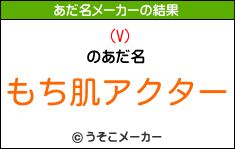 (V)のあだ名メーカー結果