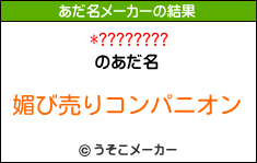 *????????のあだ名メーカー結果