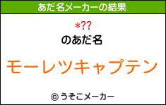 *??のあだ名メーカー結果