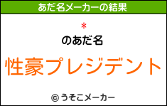 *のあだ名メーカー結果