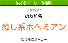 >>1???のあだ名メーカー結果