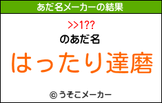 >>1??のあだ名メーカー結果