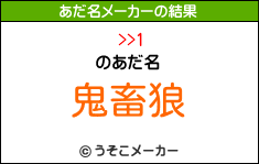 >>1のあだ名メーカー結果