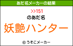 >>151のあだ名メーカー結果