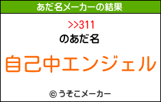 >>311のあだ名メーカー結果