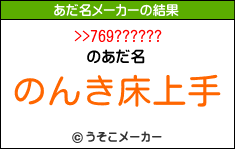 >>769??????のあだ名メーカー結果