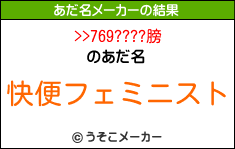 >>769????膀のあだ名メーカー結果