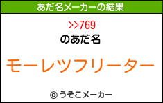 >>769のあだ名メーカー結果