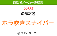 >>887のあだ名メーカー結果