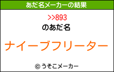 >>893のあだ名メーカー結果